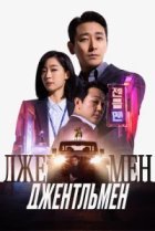  Джентльмен 