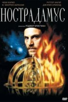  Нострадамус 