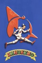  Пиноккио 