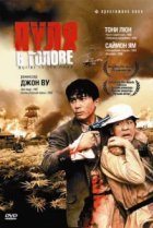  Пуля в голове 