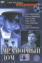  Мраморный дом 