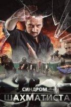  Синдром Шахматиста 