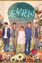  Сад падающих звёзд 