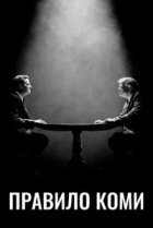  Правило Коми 