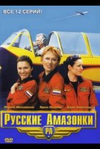  Русские Амазонки 