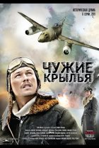  Чужие крылья 