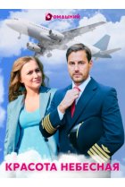  Красота небесная 