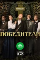  Победители 