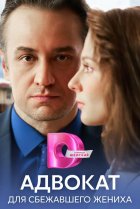  Адвокат для сбежавшего жениха 