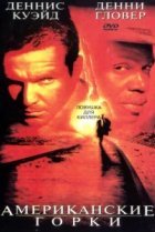  Американские горки 