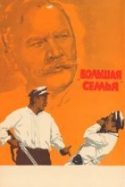  Большая семья 