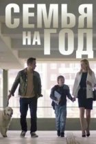  Семья на год 