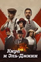  Кира и Эль-Джинн 