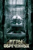  Игры обреченных 