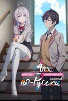  Аля иногда кокетничает со мной по-русски 