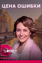  Цена ошибки 