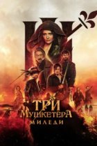  Три мушкетёра: Миледи 