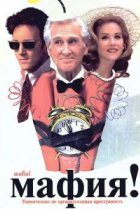  Мафия! 