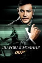  Шаровая молния 