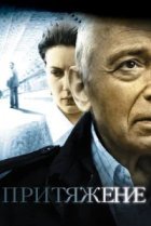  Притяжение 