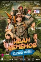  Иван Семенов: Большой поход 