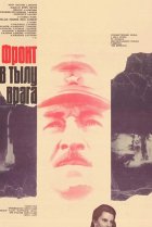  Фронт в тылу врага 