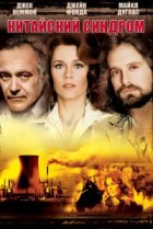  Китайский синдром 