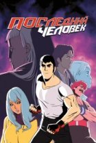  Последний Мужик 