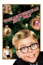  Рождественская история 