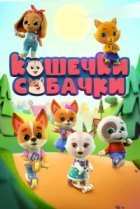  Кошечки Собачки 