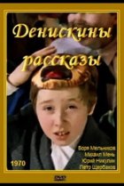  Денискины рассказы 
