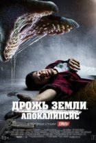 Дрожь земли. Апокалипсис 