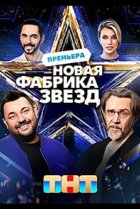  Новая Фабрика звезд 