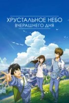  Хрустальное небо вчерашнего дня 