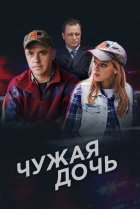  Чужая дочь 