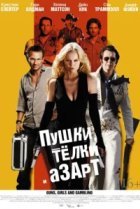  Пушки, телки и азарт 