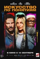  Искусство по понятиям 