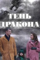  Тень дракона 