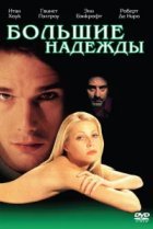  Большие надежды 