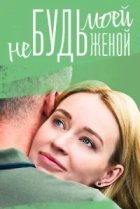 Не будь моей женой