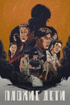  Плохие дети 