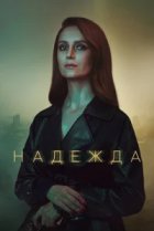 Надежда
