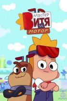  Мастер Витя и Мотор 