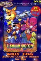  20000 лье под водой с Вилли Фогом 