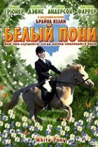  Белый пони 