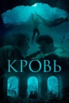  Кровь 