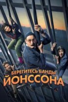  Берегитесь банды ЙОнссона 