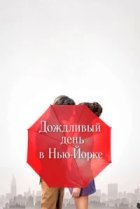  Дождливый день в Нью-Йорке 