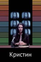  Кристин 