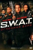  S.W.A.T.: Огненная буря 
